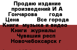 Продаю издание произведений И.А.Гончарова 1949 года › Цена ­ 600 - Все города Книги, музыка и видео » Книги, журналы   . Чувашия респ.,Новочебоксарск г.